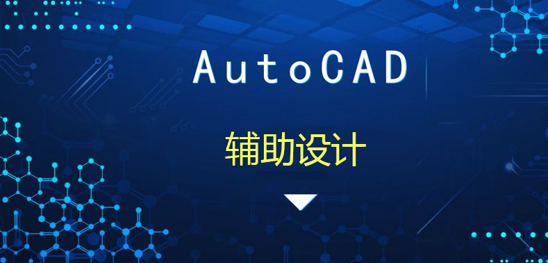 CAD輔助設(shè)計
