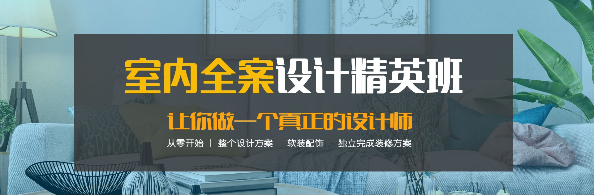 室內(nèi)設(shè)計精品課程