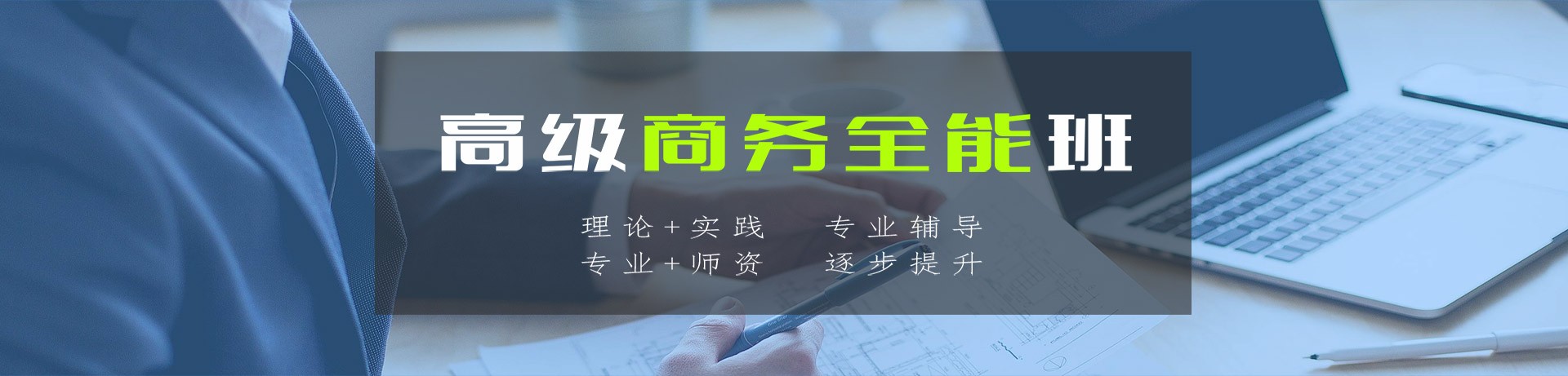 高級商務(wù)班