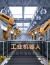 工業(yè)機器人