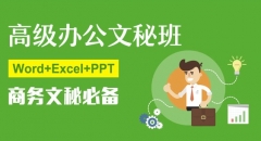高級辦公文秘班-總裁班必修課