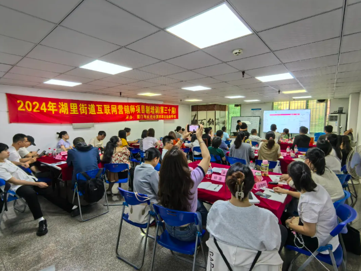 免費(fèi)課程|2024年湖里街道互聯(lián)網(wǎng)營(yíng)銷師項(xiàng)目制培訓(xùn)（第三十期）成功舉辦！(圖1)