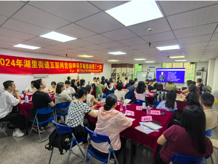 免費(fèi)課程|2024年湖里街道互聯(lián)網(wǎng)營(yíng)銷師項(xiàng)目制培訓(xùn)（第三十期）成功舉辦！(圖4)